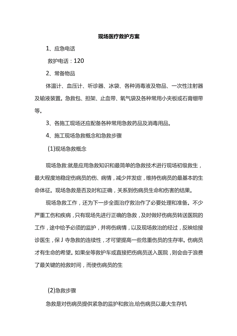 现场医疗救护方案.docx_第1页