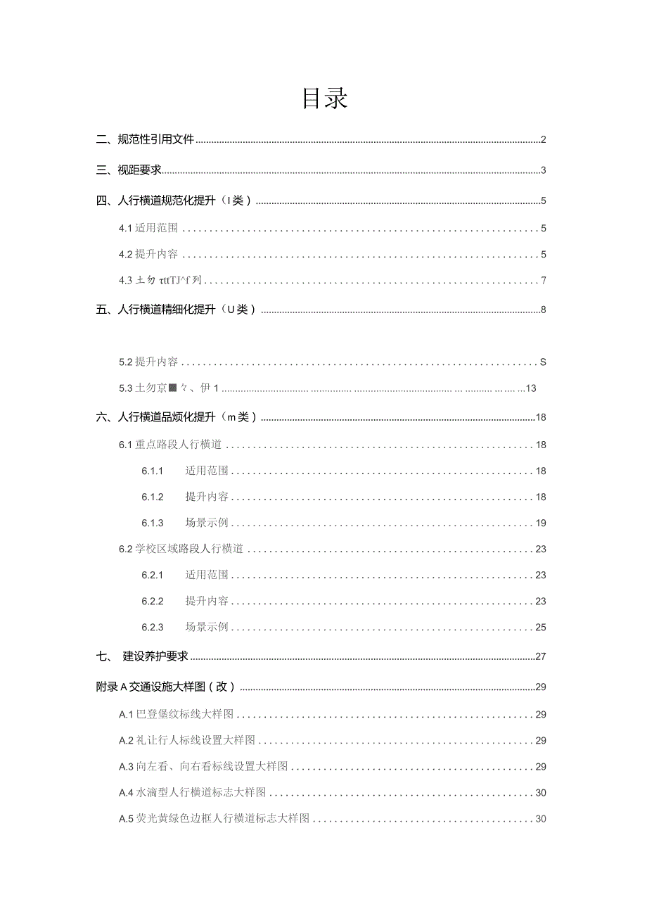 2023.05.17 路段人行横道品质提升指南（试行版）.docx_第3页