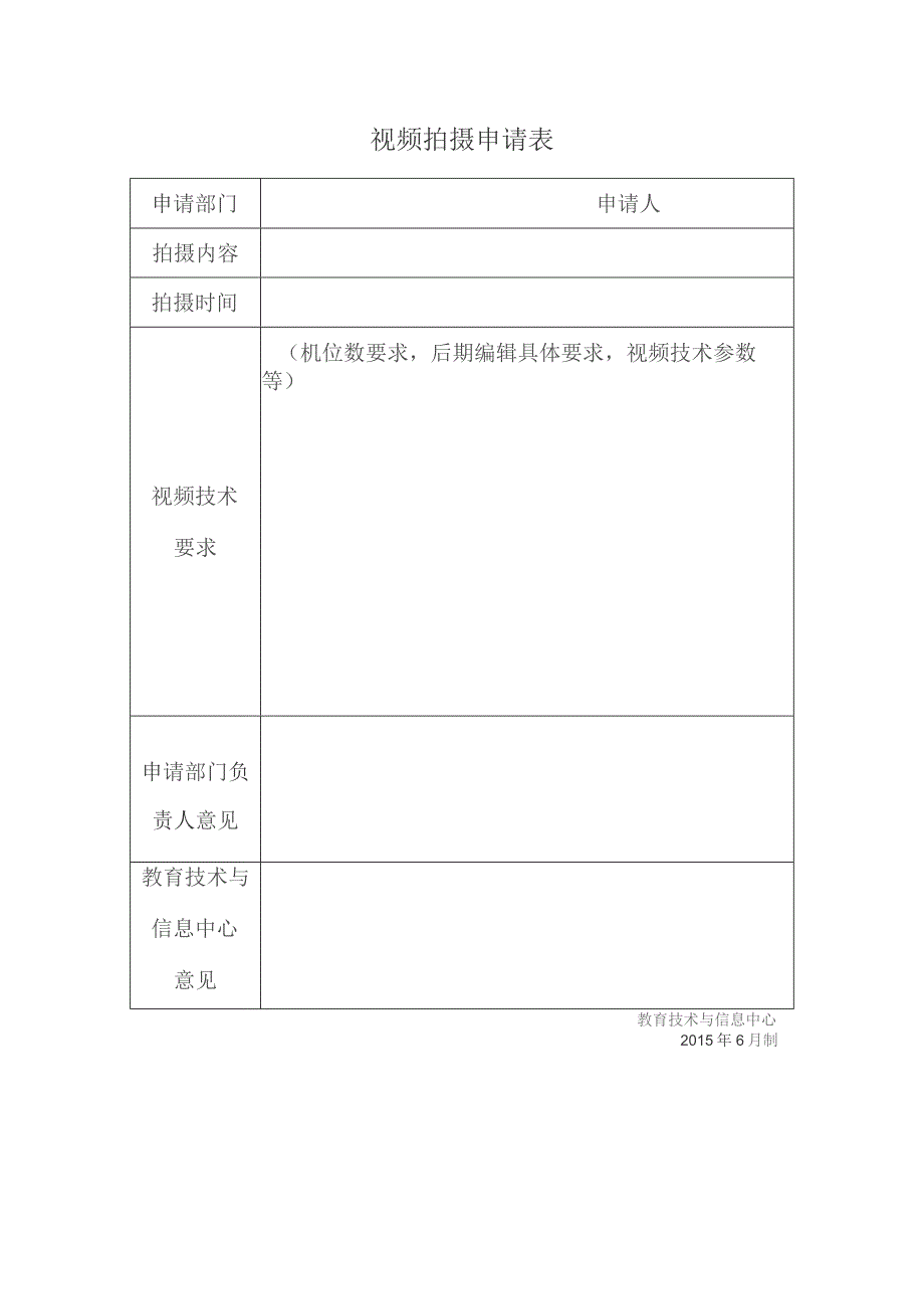 视频拍摄申请表.docx_第1页