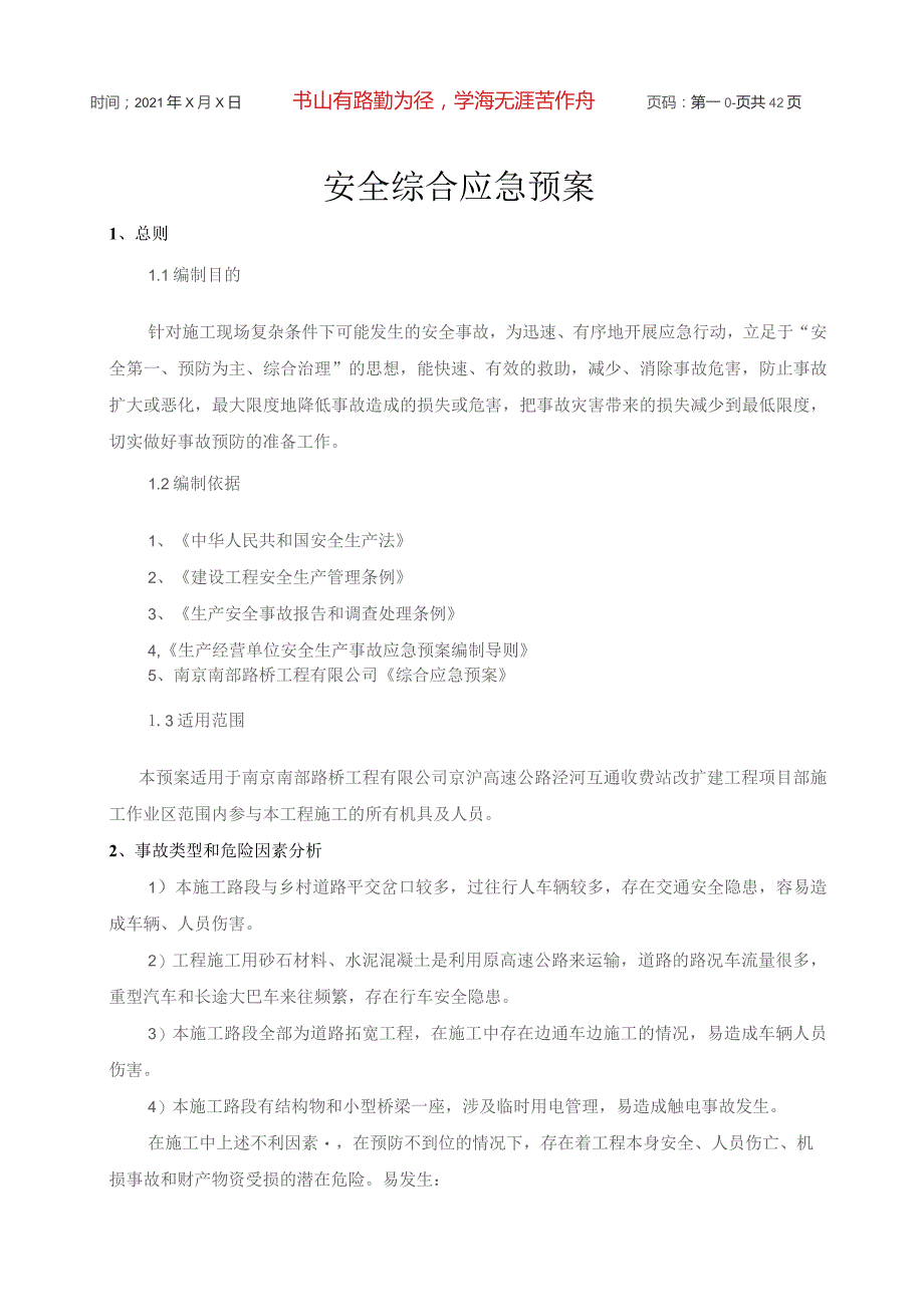 收费站改扩建工程综合及各专项应急预案.docx_第3页