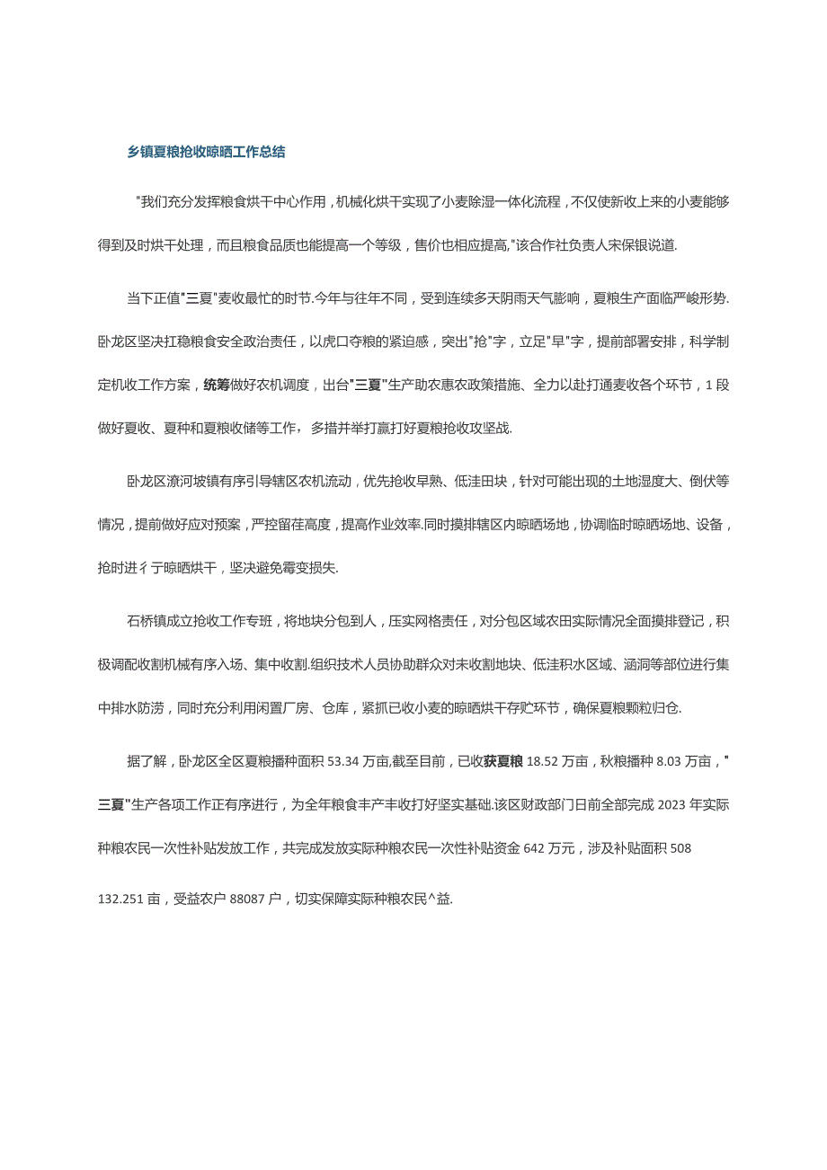 乡镇夏粮抢收晾晒工作总结.docx_第1页