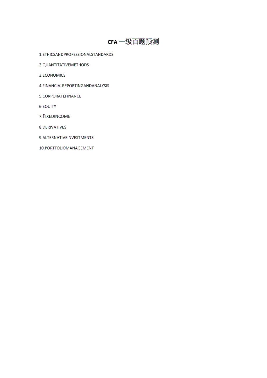 CFA一级百题预测_权益（打印版）.docx_第1页