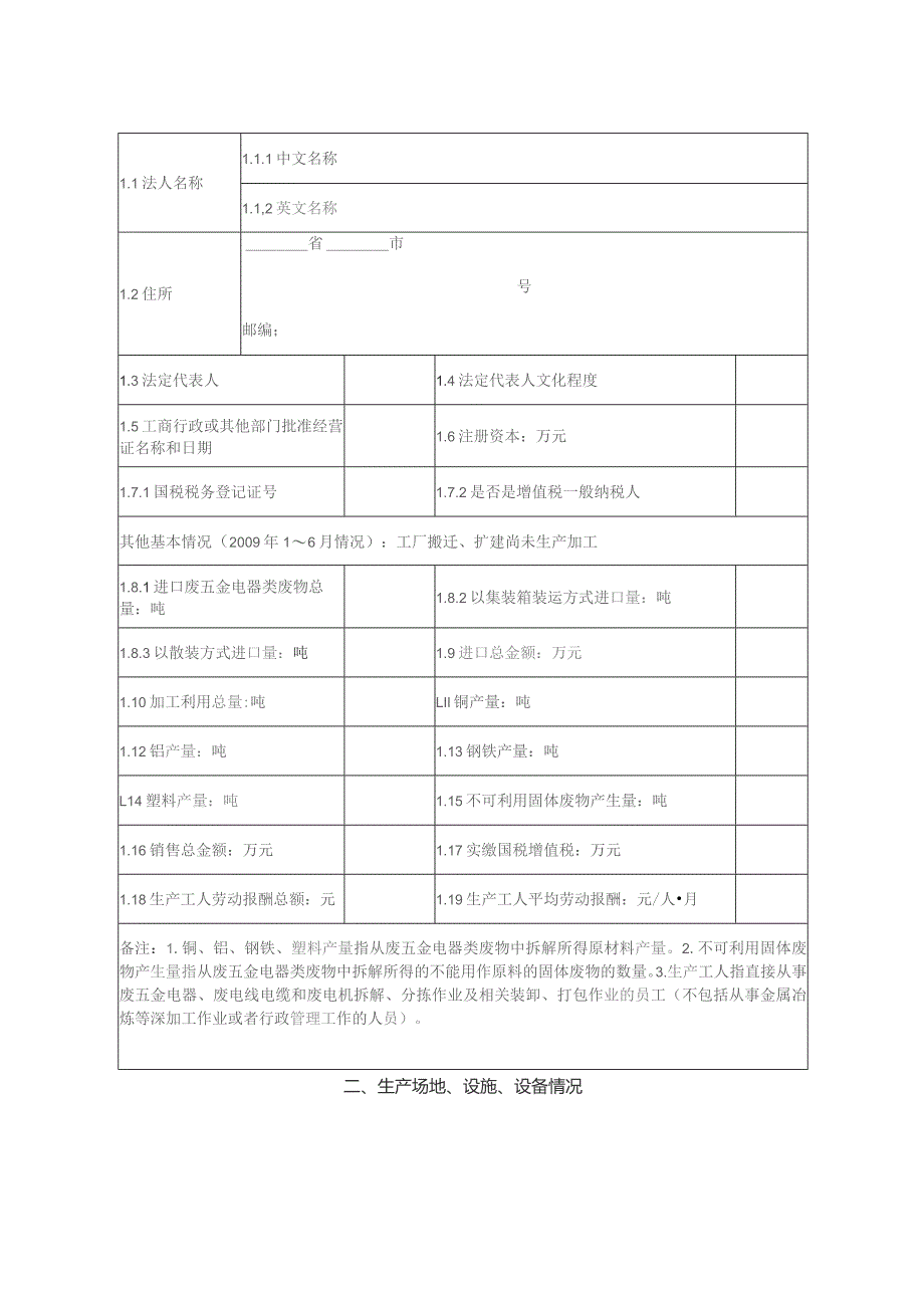 进口废五金电器、废电线电缆和废电机定点加工利用单位申请表.docx_第3页