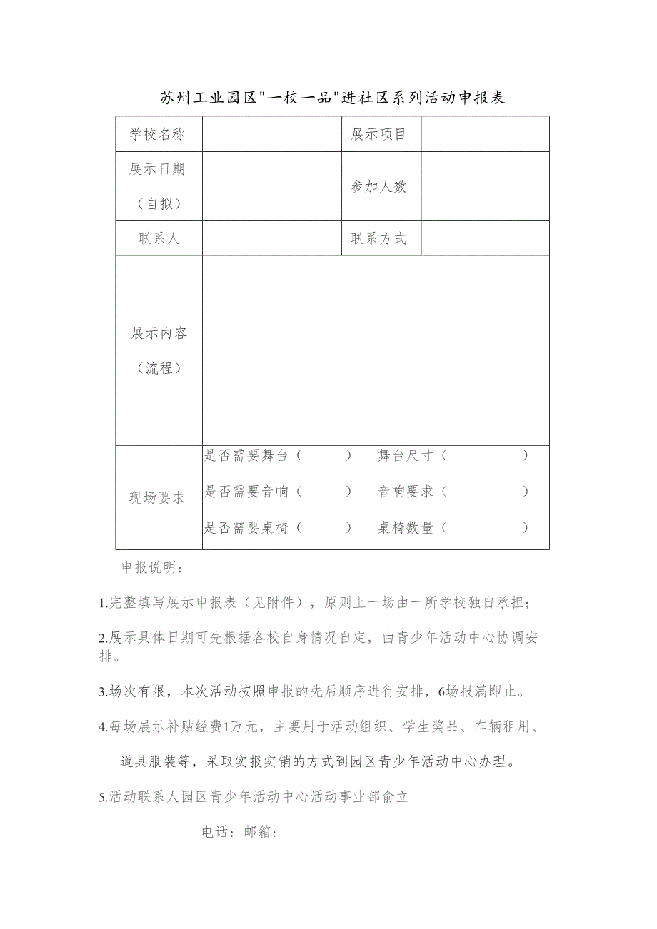 苏州工业园区“一校一品”进社区系列活动申报表.docx_第1页