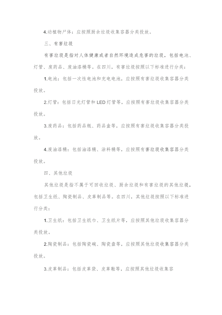 四川垃圾分类标准.docx_第2页