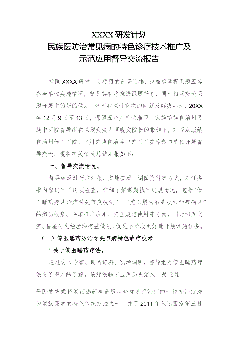 XX研发计划民族医防治常见病的特色诊疗技术推广及示范应用督导交流报告.docx_第1页