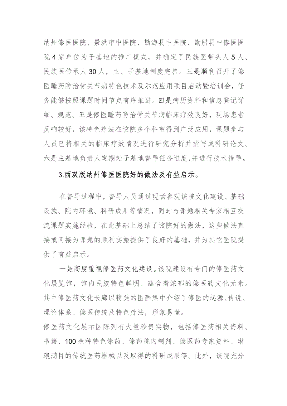 XX研发计划民族医防治常见病的特色诊疗技术推广及示范应用督导交流报告.docx_第3页