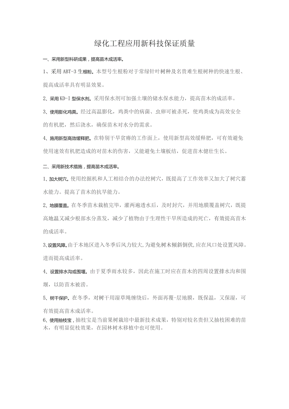 绿化工程应用新科技保证质量.docx_第1页