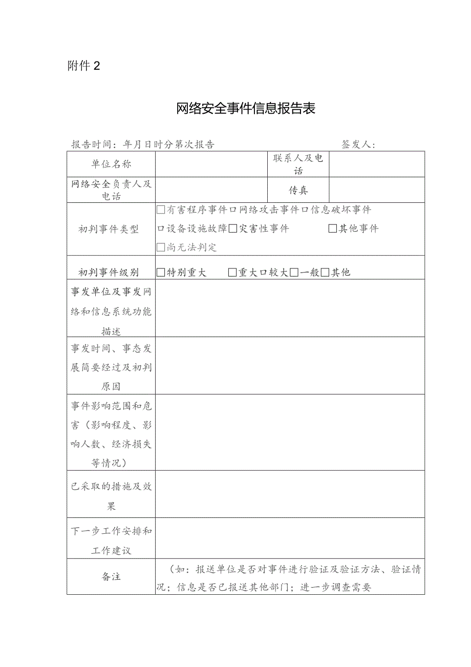 网络安全事件信息报告表.docx_第1页