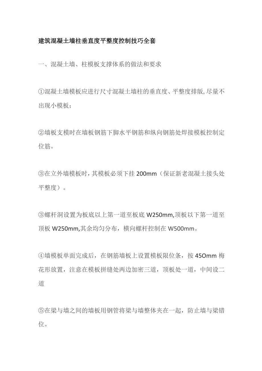 建筑混凝土墙柱垂直度平整度控制技巧全套.docx_第1页