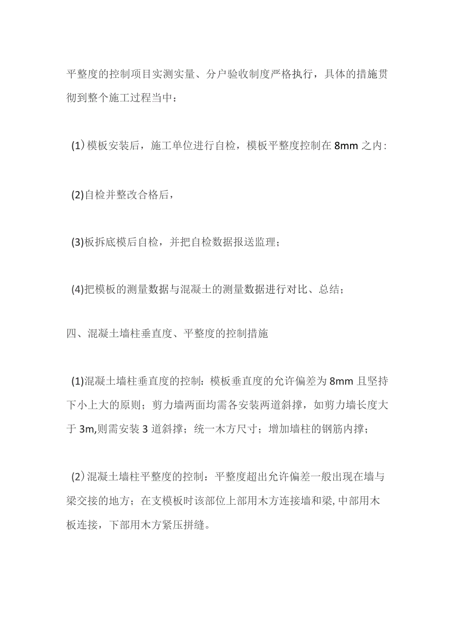 建筑混凝土墙柱垂直度平整度控制技巧全套.docx_第3页