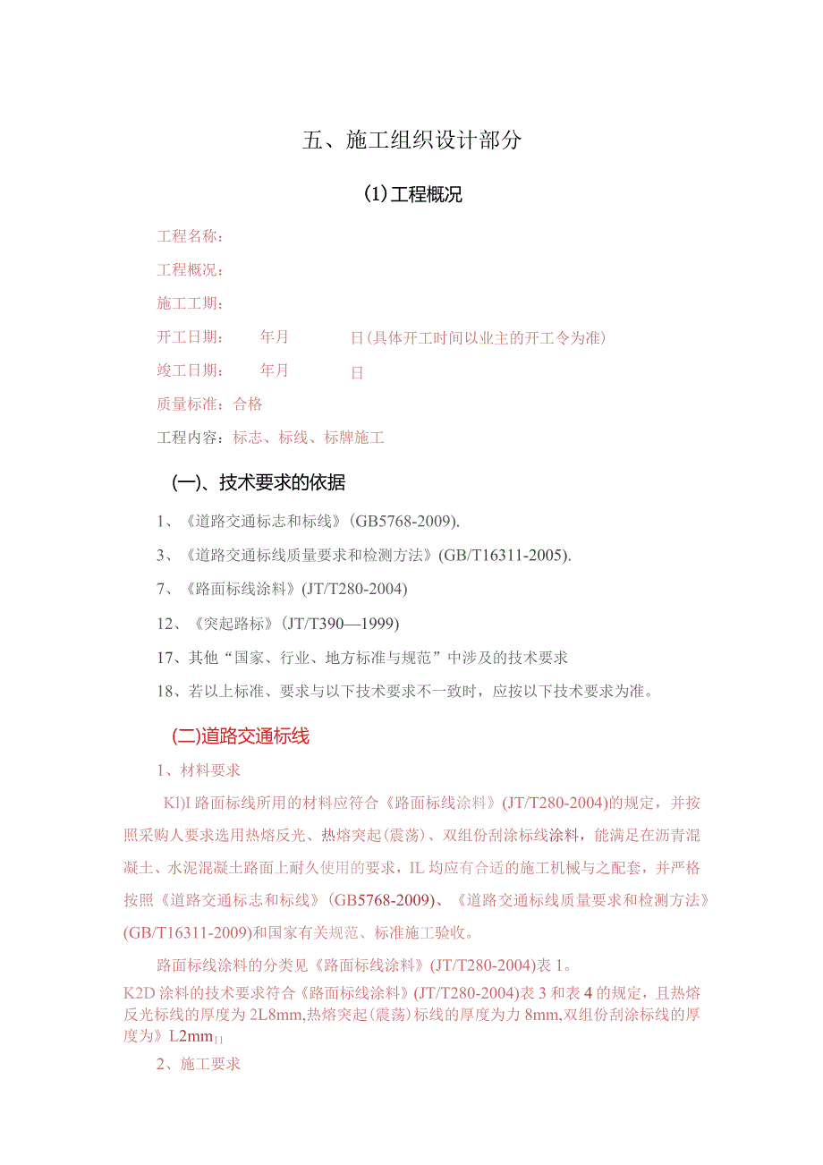 施工组织设计总体（DOC40页）.docx_第1页