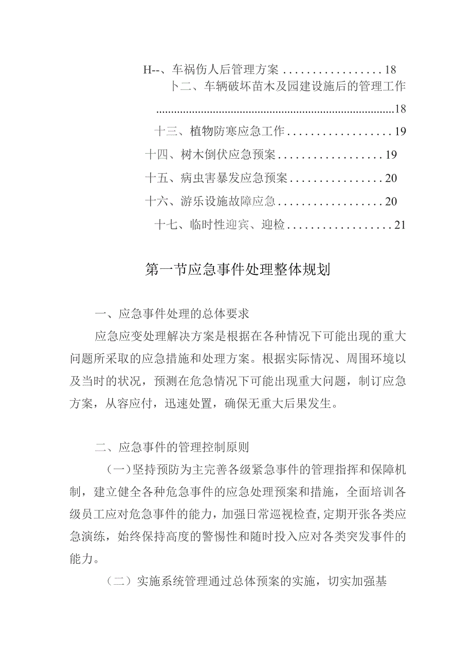 公园管养应急事件处理方案.docx_第2页