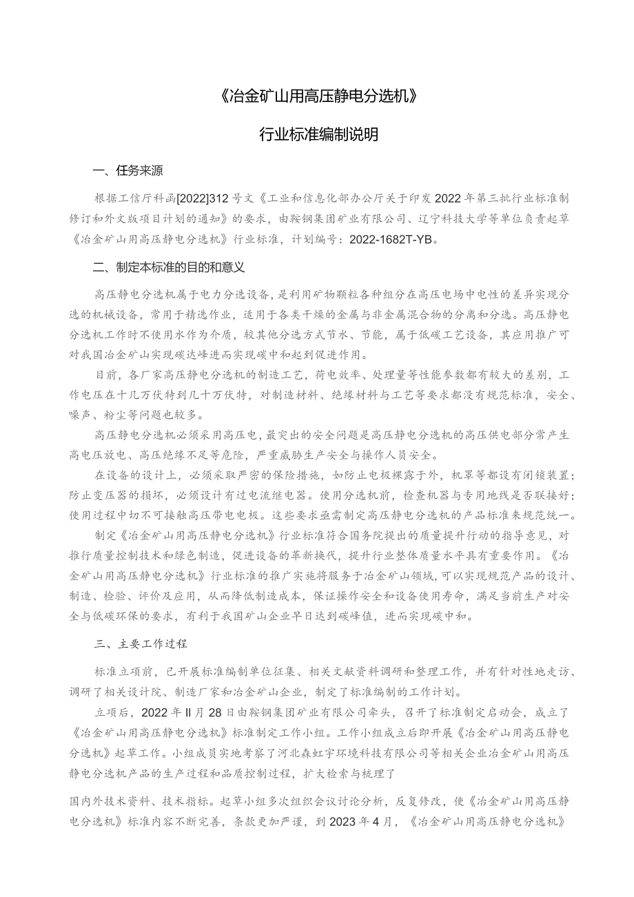 冶金矿山用高压静电分选机_编制说明.docx_第1页