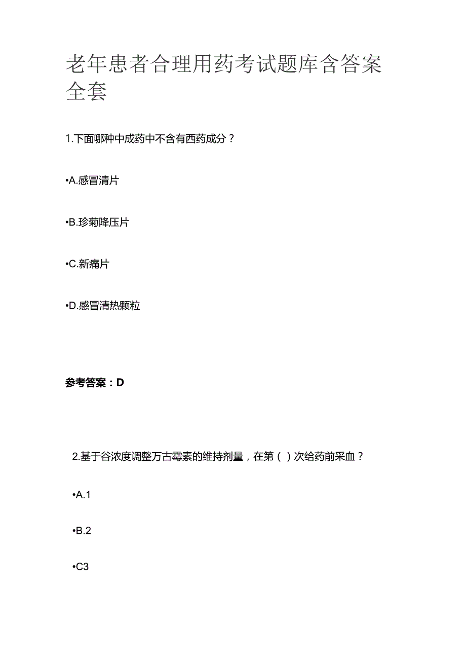 老年患者合理用药考试题库含答案全套.docx_第1页