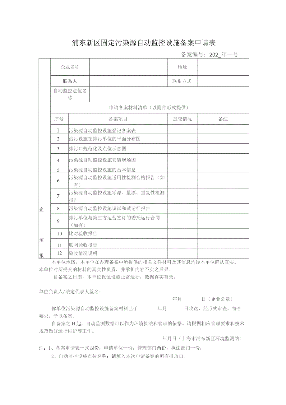 浦东新区固定污染源自动监控设施备案申请表.docx_第1页