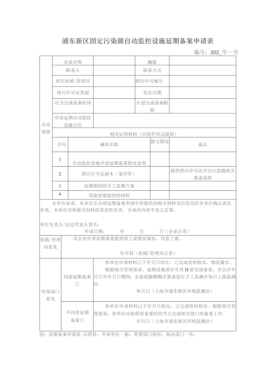 浦东新区固定污染源自动监控设施备案申请表.docx_第2页