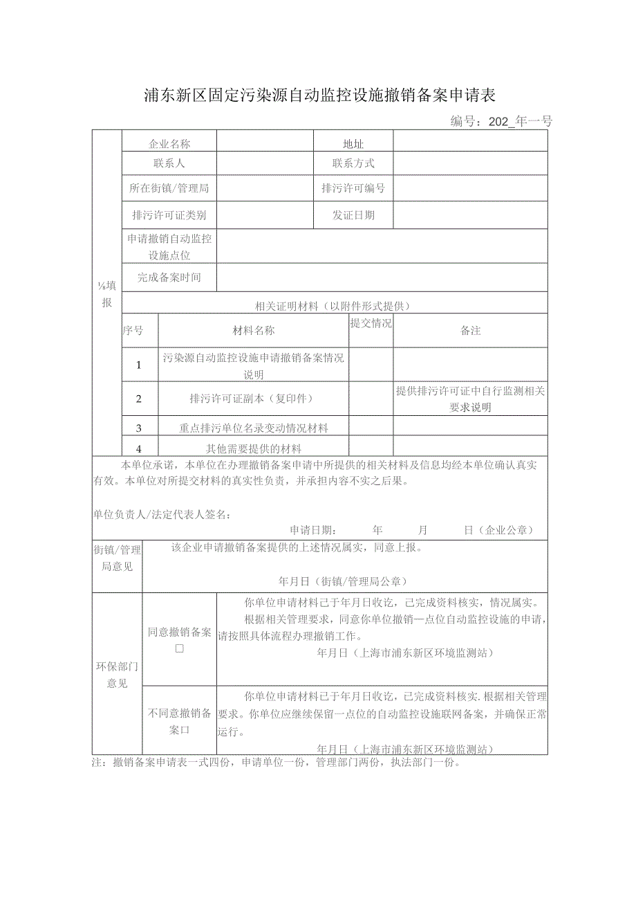 浦东新区固定污染源自动监控设施备案申请表.docx_第3页