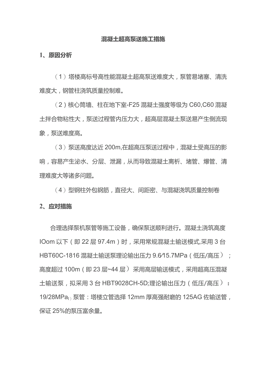 混凝土超高泵送施工措施.docx_第1页