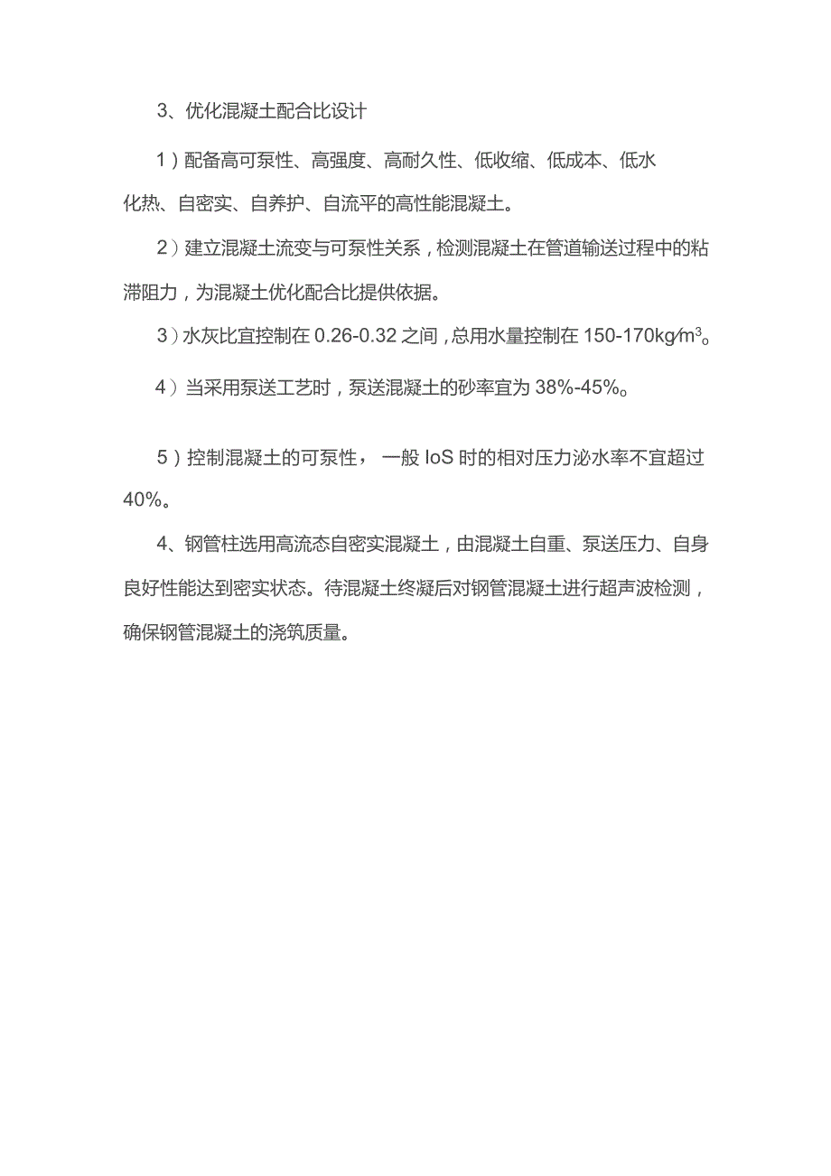 混凝土超高泵送施工措施.docx_第2页