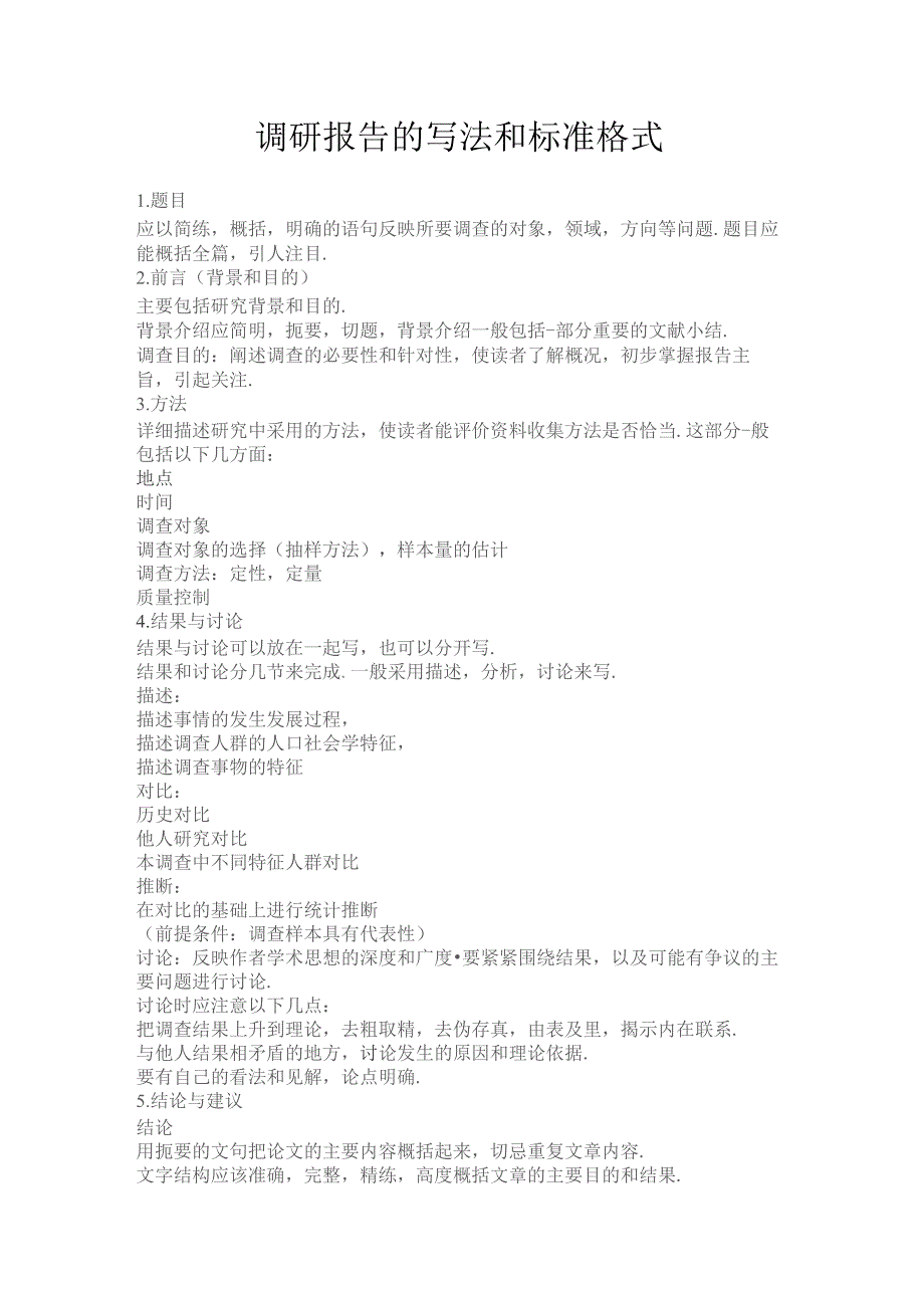 公文调研报告模板格式要求.docx_第1页
