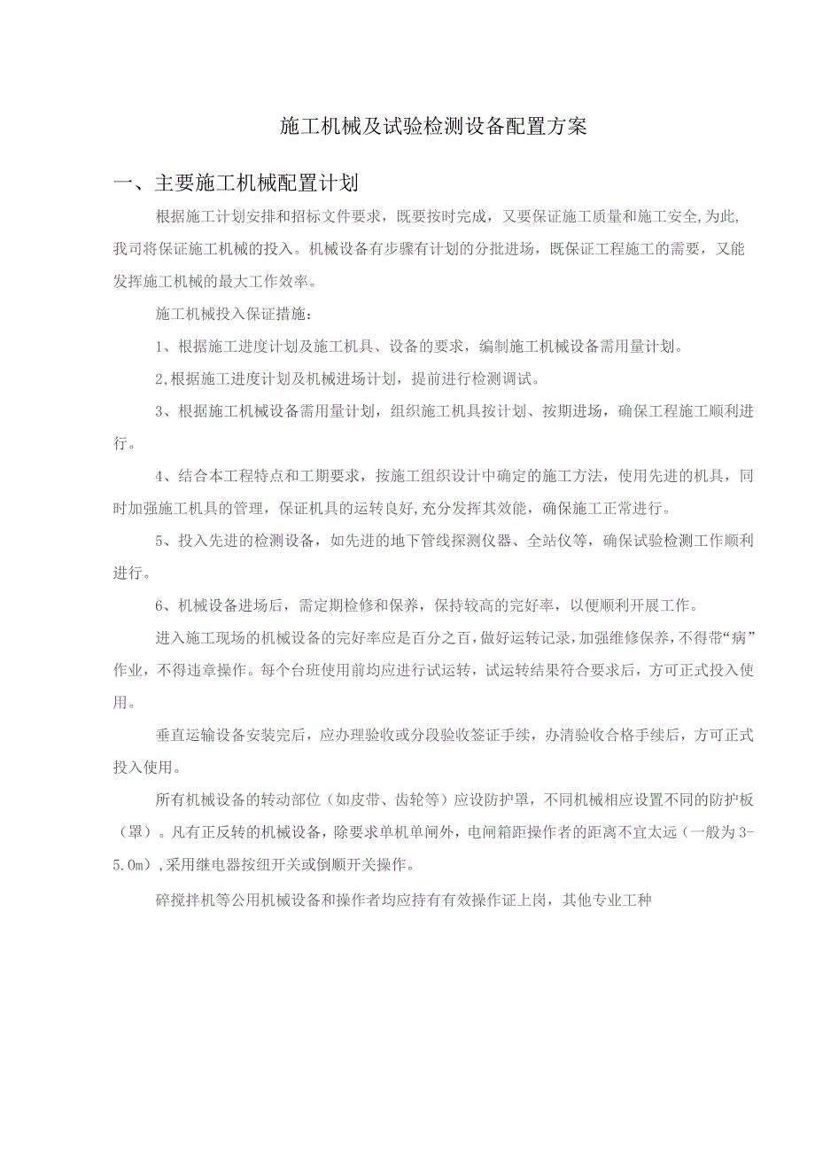 施工机械及试验检测设备配置方案.docx_第1页