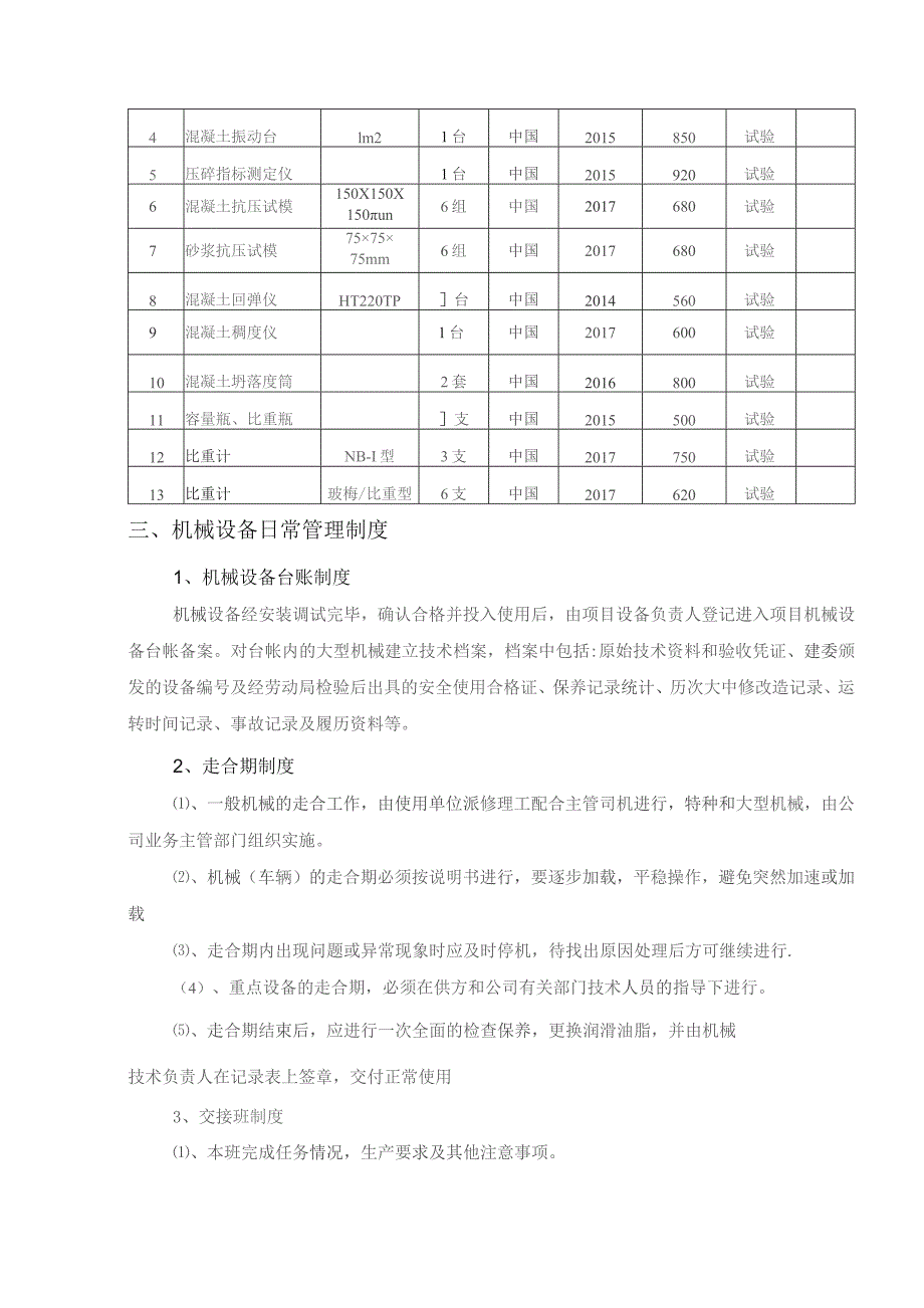 施工机械及试验检测设备配置方案.docx_第3页