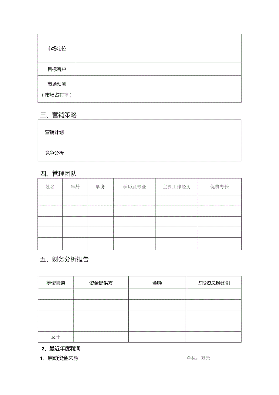 青岛理工大学大学生创业项目计划书模板一初创企业.docx_第2页