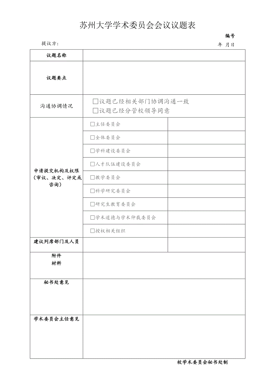 苏州大学学术委员会会议议题表.docx_第1页