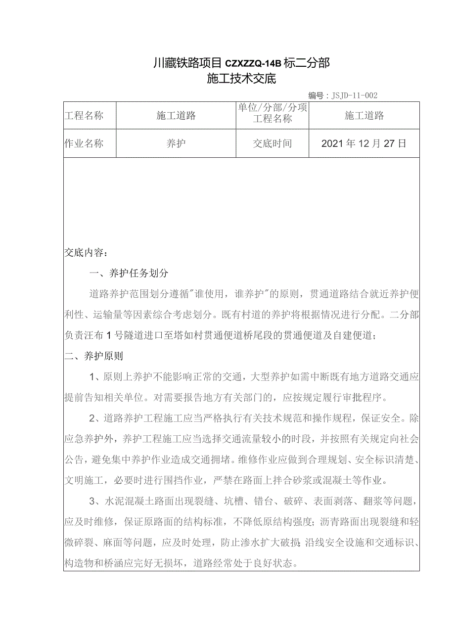 002施工道路养护交底.docx_第1页