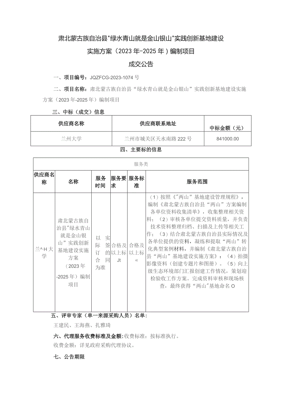 肃北蒙古族自治县“绿水青山就是金山银山”实践创新基地建设实施方案2023年-2025年编制项目.docx_第1页