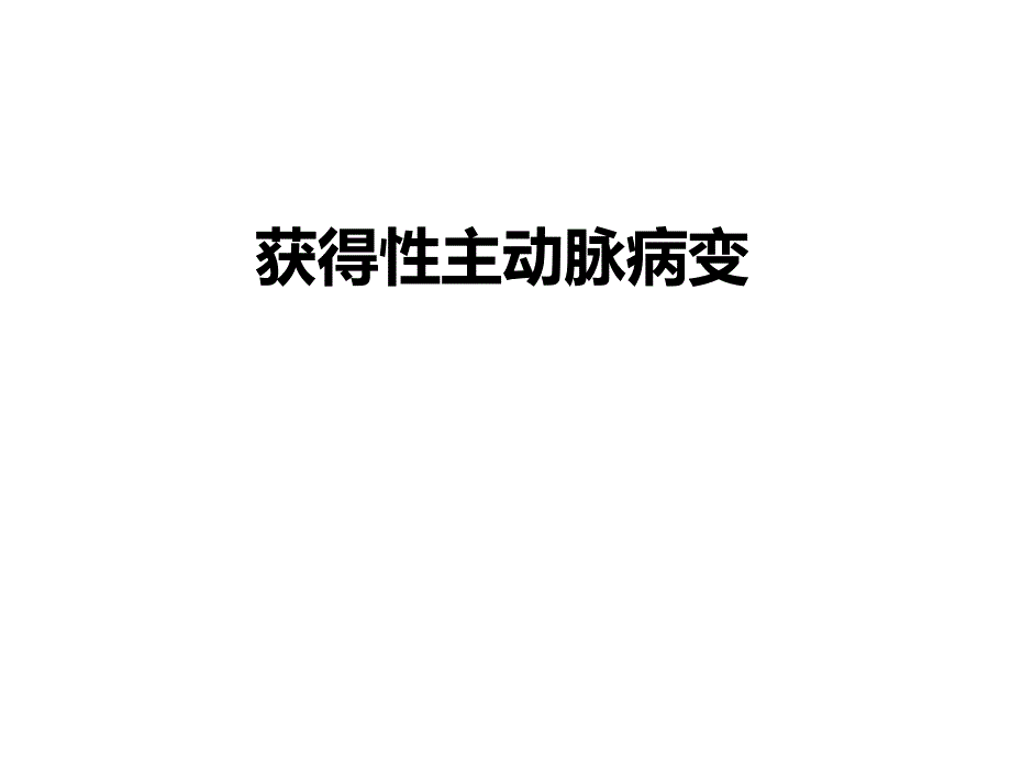 获得性主动脉病变.ppt_第1页