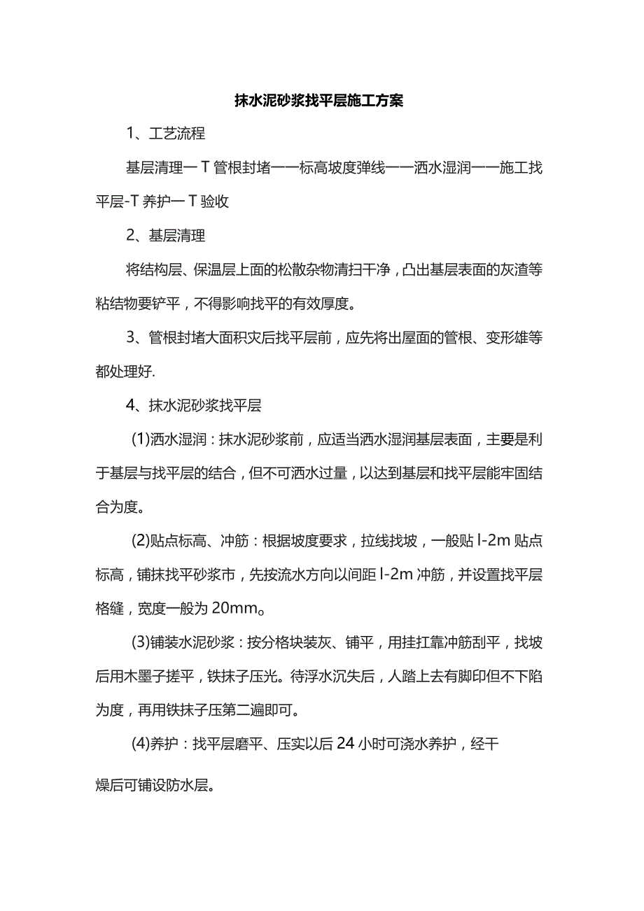 抹水泥砂浆找平层施工方案.docx_第1页