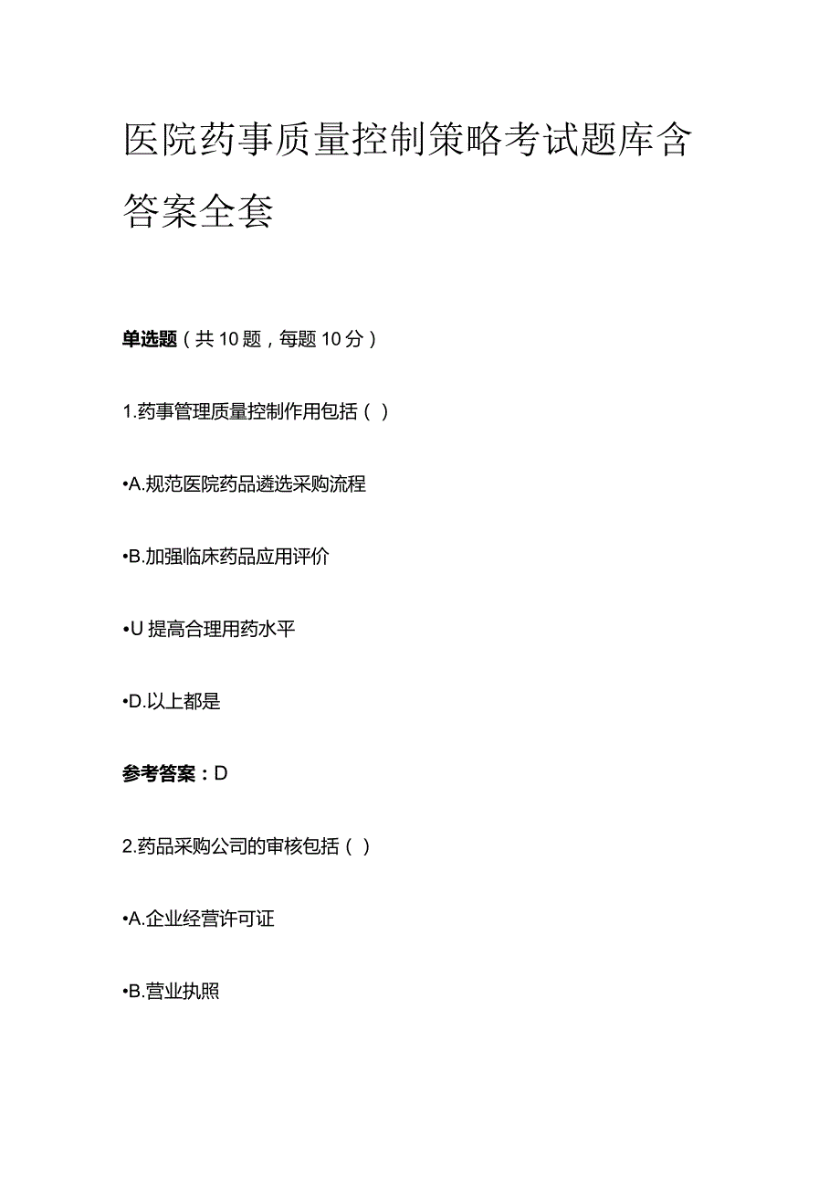 医院药事质量控制策略考试题库含答案全套.docx_第1页