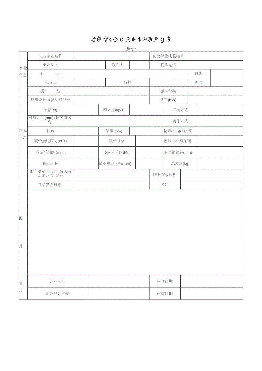 贵州省联合收割机目录信息表.docx_第1页