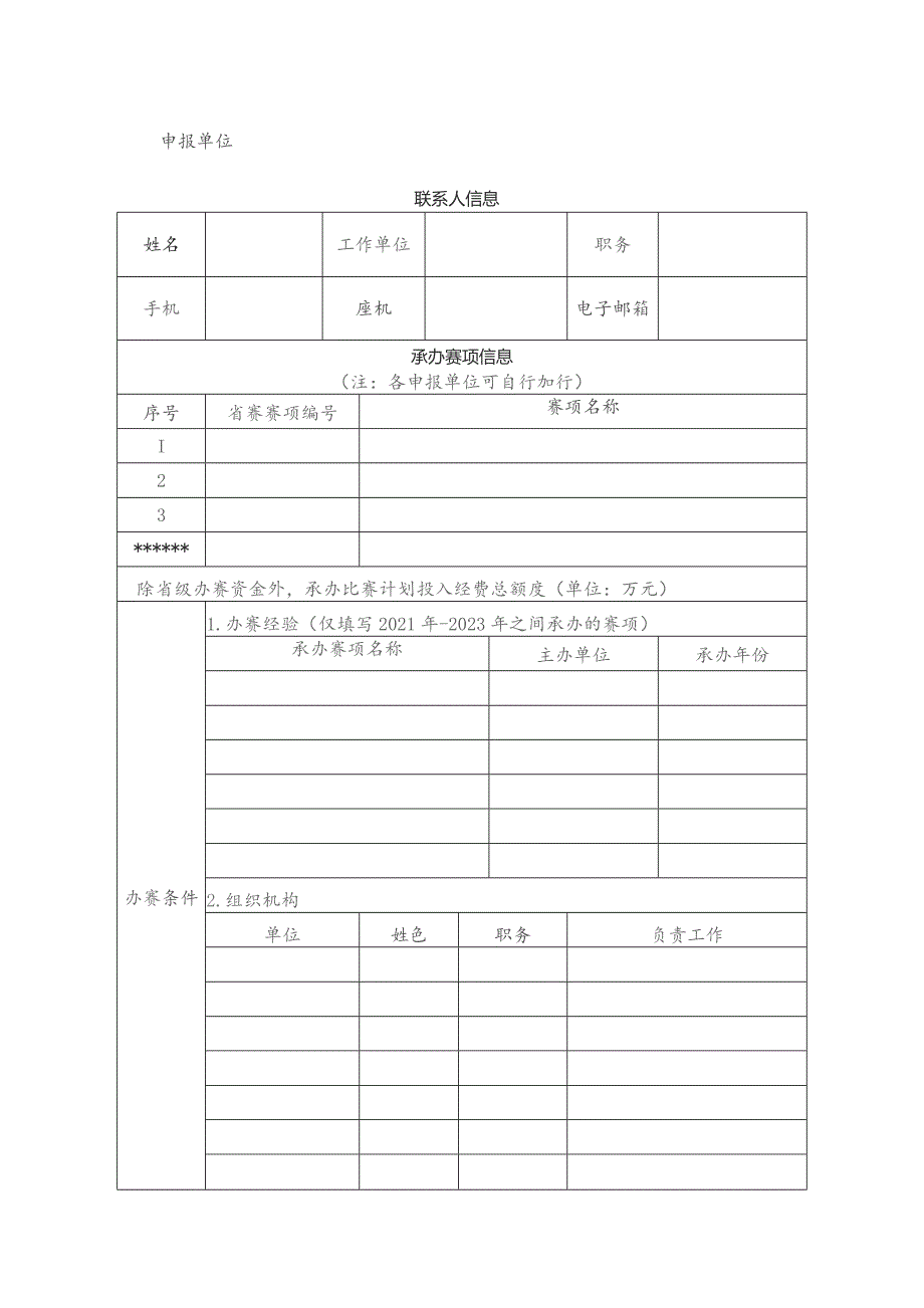 辽宁省第二十一届职业院校技能大赛赛项承办申报表.docx_第3页