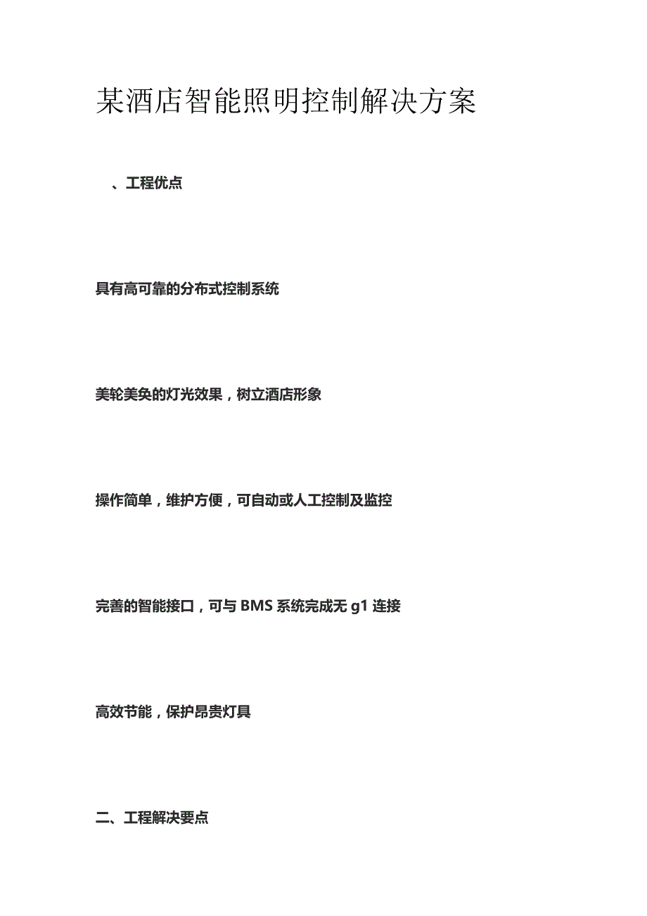 某酒店智能照明控制解决方案.docx_第1页