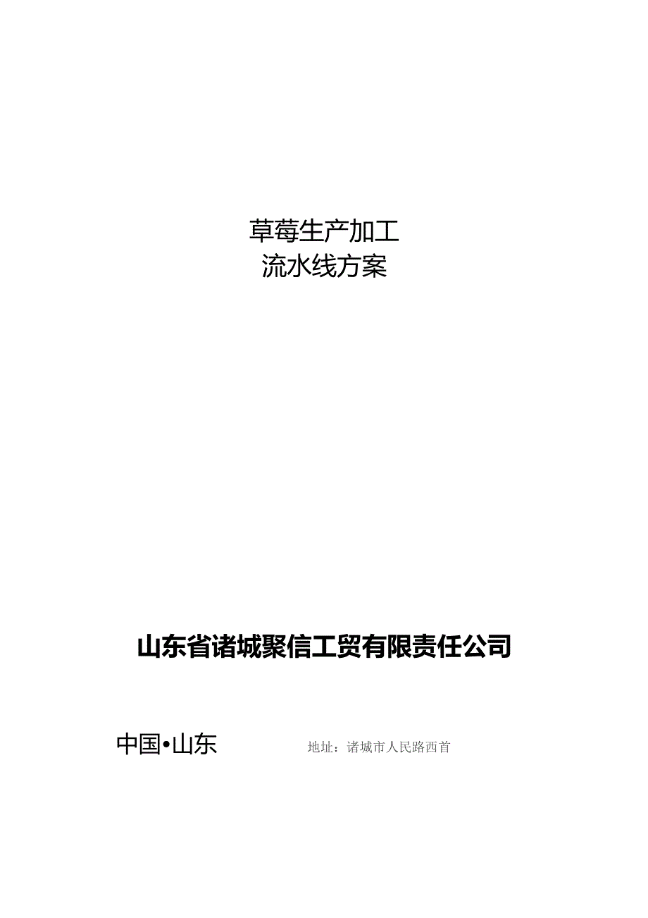 草莓生产加工流水线方案山东省诸城聚信工贸有限责任公司.docx_第1页