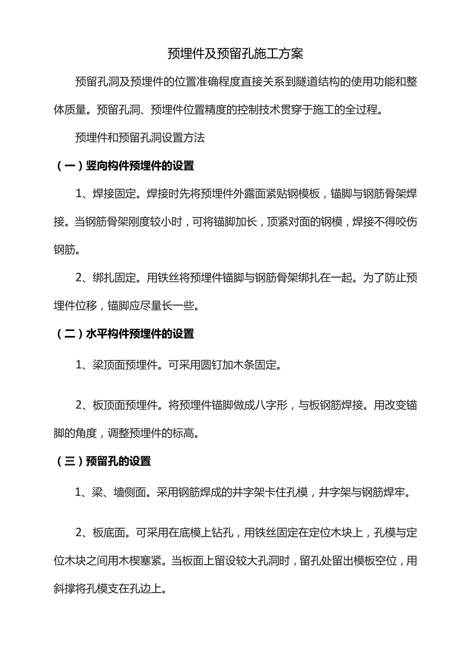 预埋件及预留孔施工方案.docx_第1页