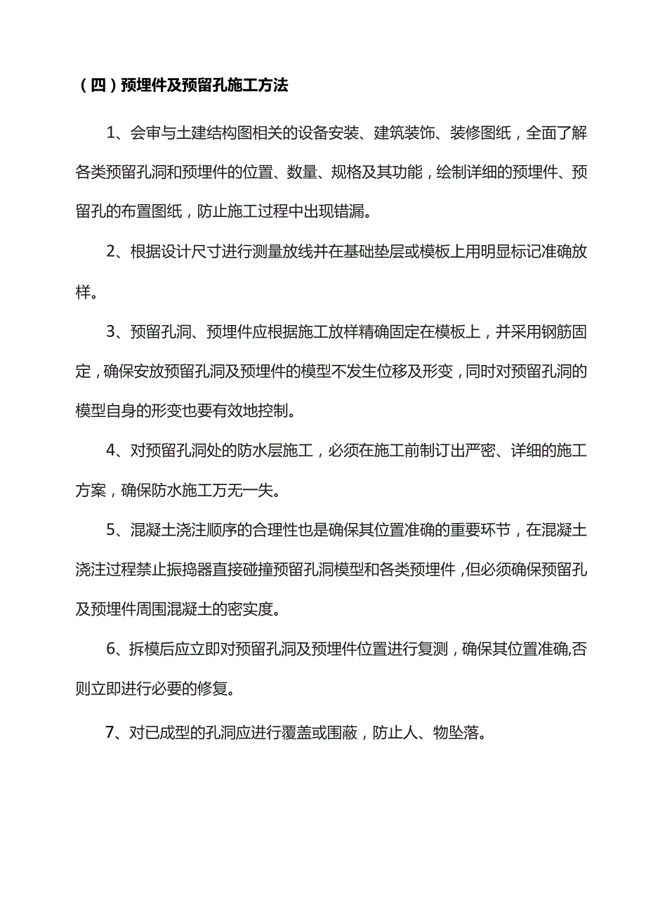 预埋件及预留孔施工方案.docx_第2页