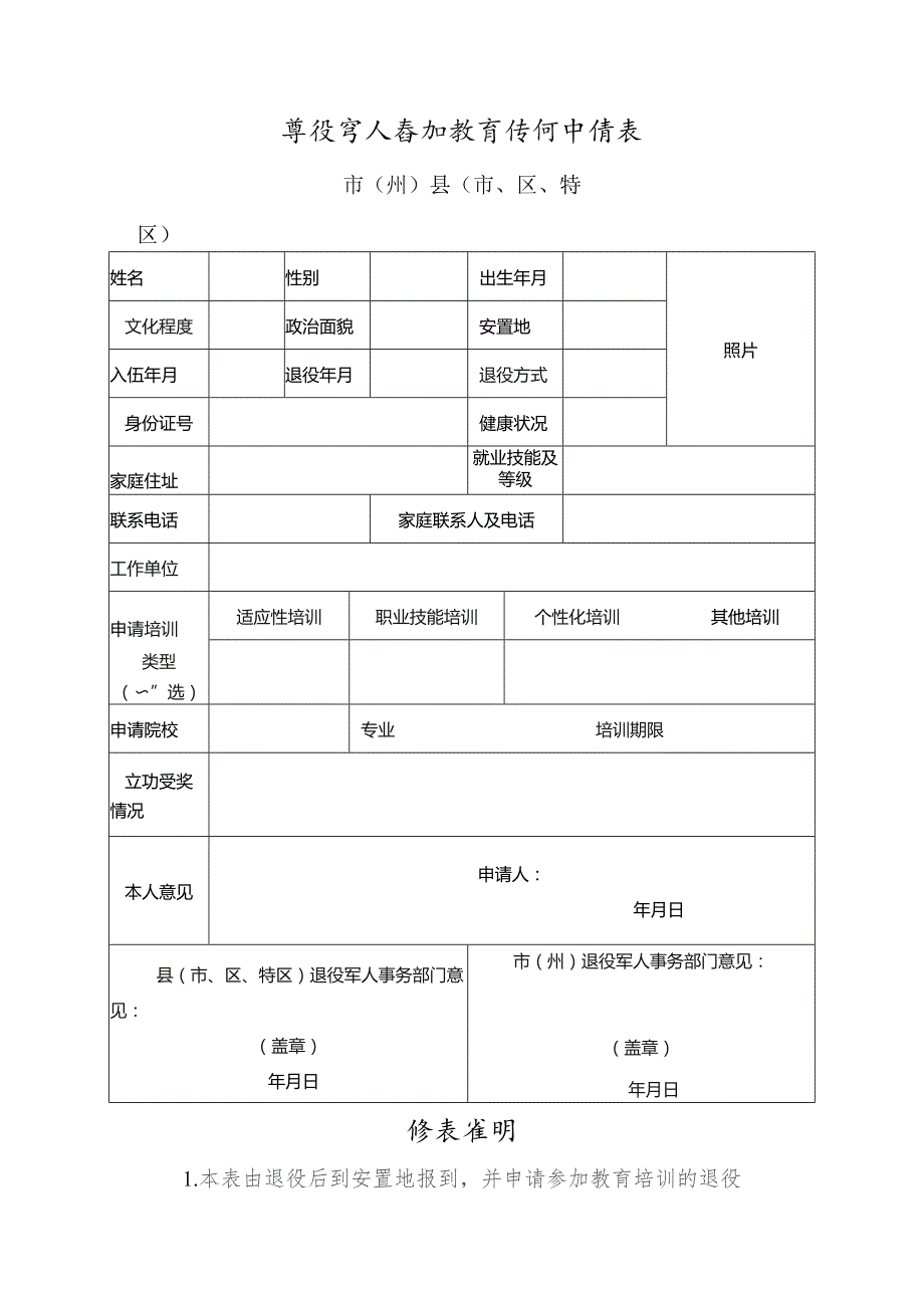 退役军人参加教育培训申请表.docx_第1页