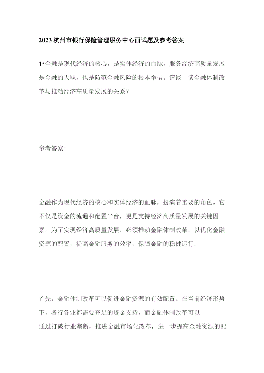 2023杭州市银行保险管理服务中心面试题及参考答案.docx_第1页