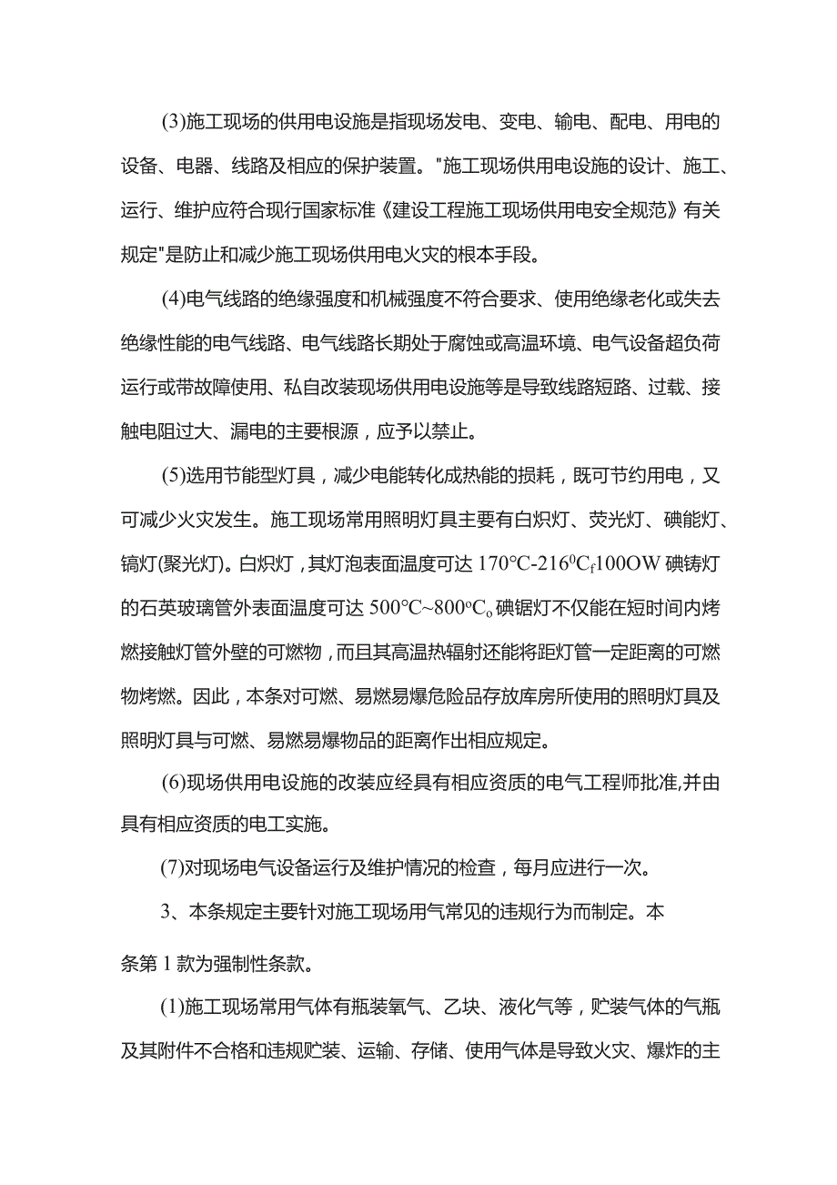 用火用电电气安全管理.docx_第2页