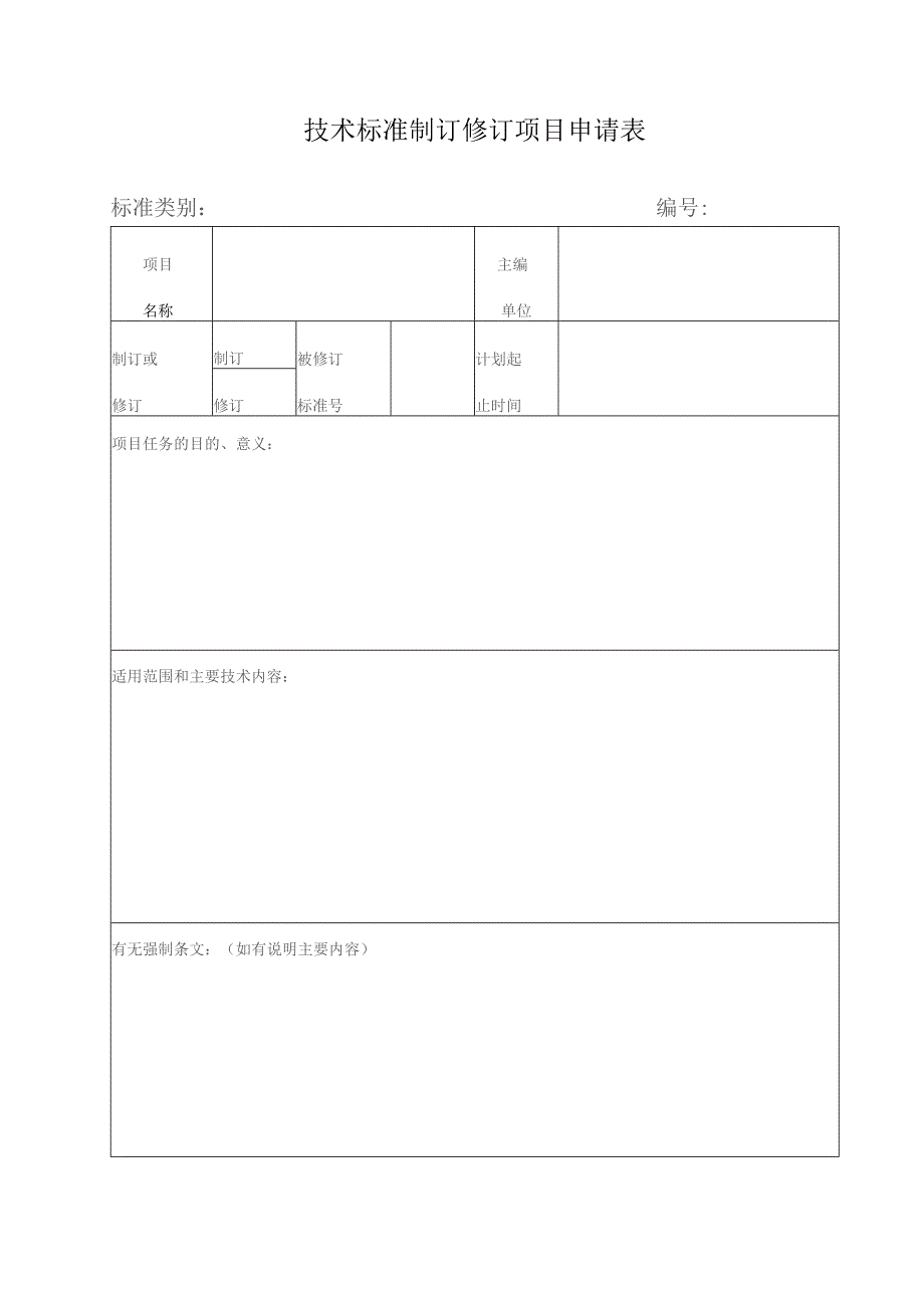 陕西省工程建设标准制订修订项目申请表.docx_第2页