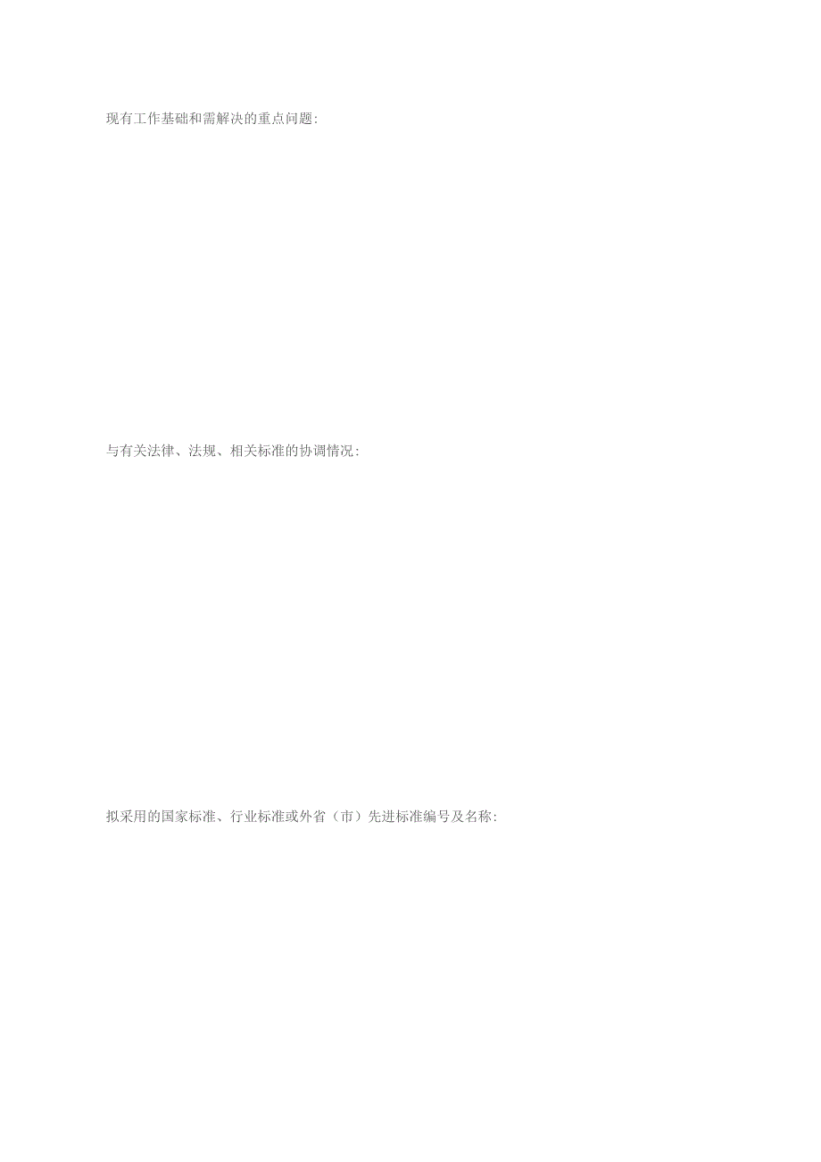 陕西省工程建设标准制订修订项目申请表.docx_第3页