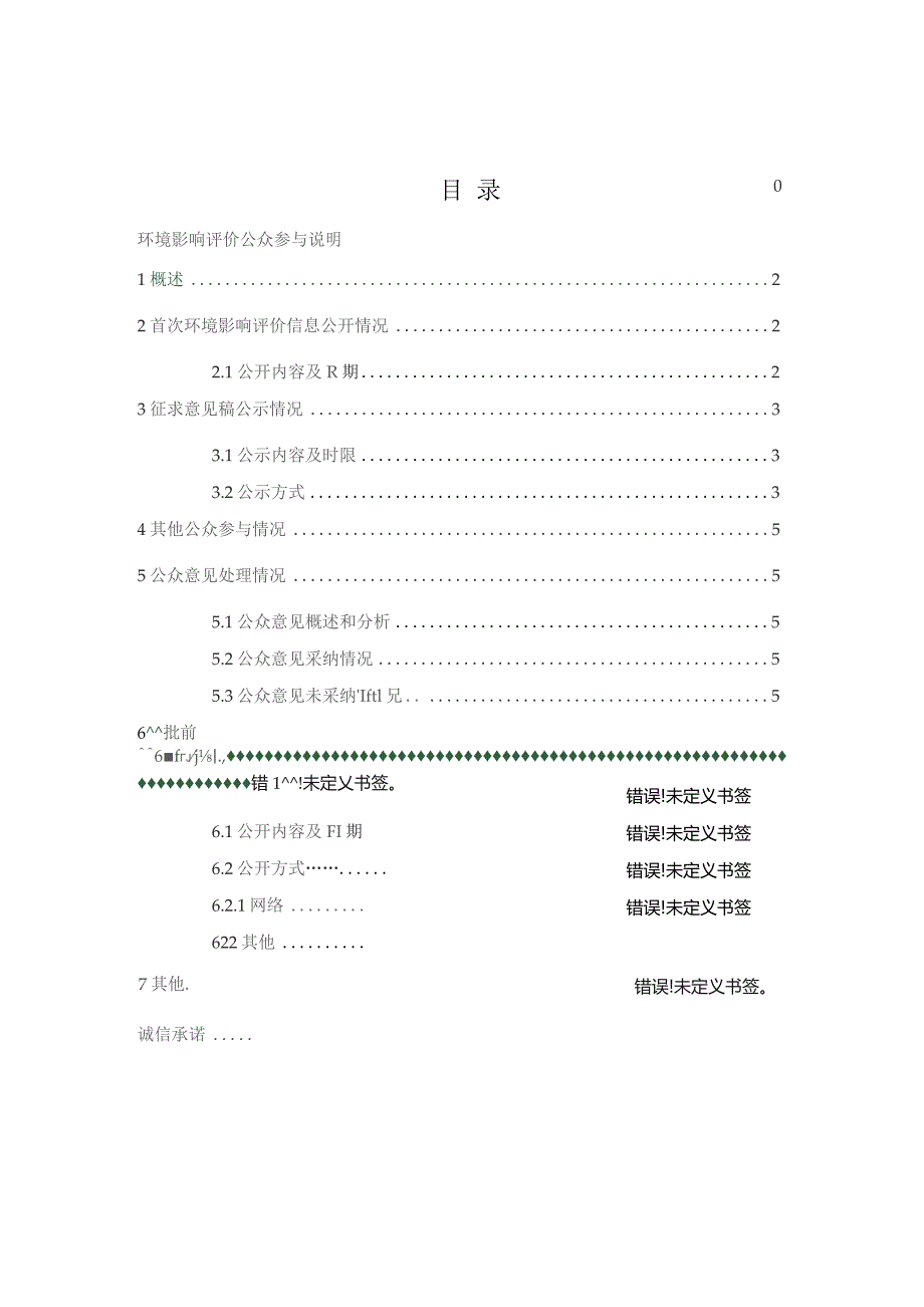 繁峙县梨峪铁矿有限责任公司10万吨年铁矿资源整合项目环境影响评价公众参与说明.docx_第2页