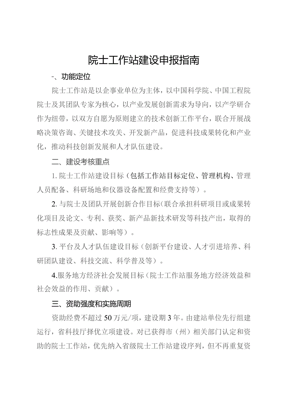 院士工作站建设申报指南.docx_第1页