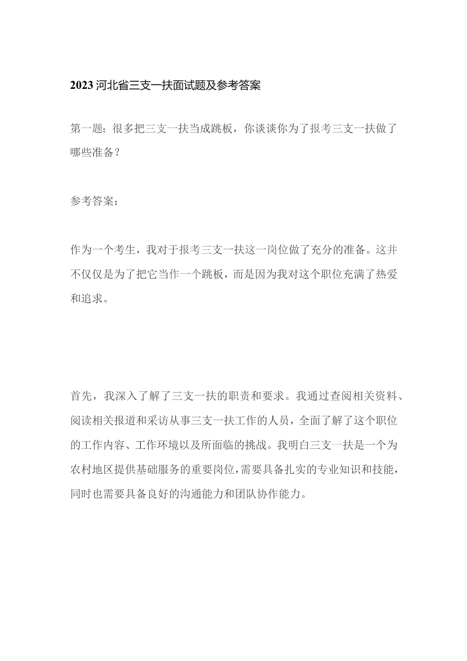 2023河北省三支一扶面试题及参考答案.docx_第1页