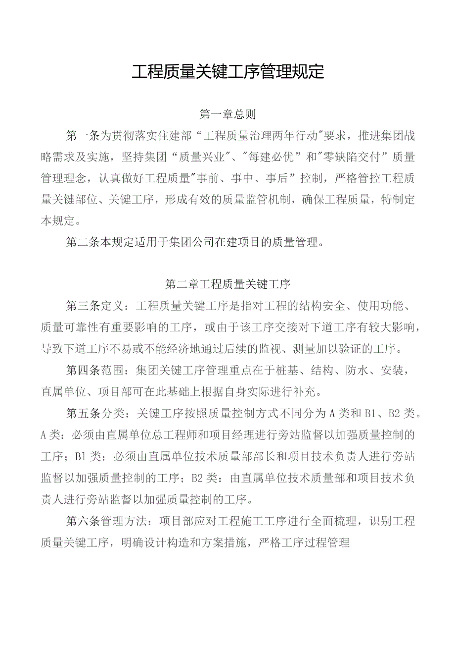 工程质量关键工序管理规定.docx_第1页