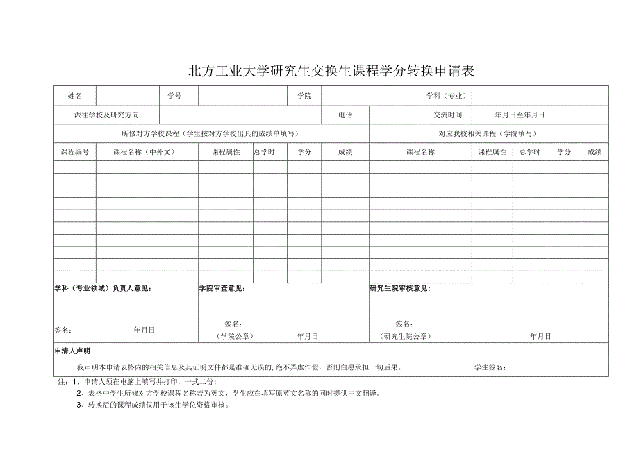 北方工业大学研究生交换生课程学分转换申请表.docx_第1页